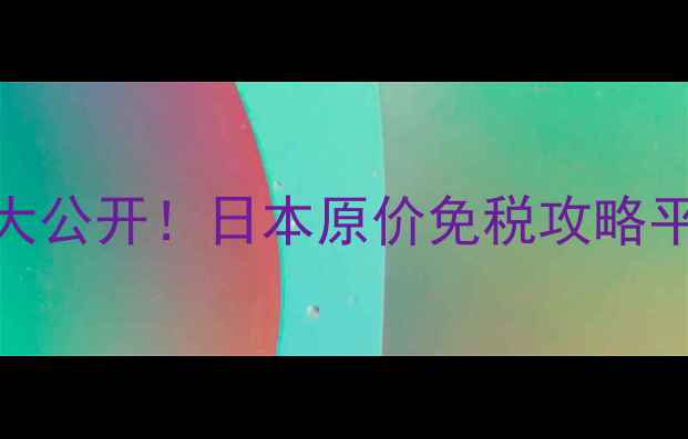 图片 乐敦CC面膜价格大公开！日本原价免税攻略平替推荐+成分党1