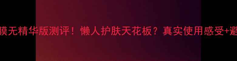 图片 乐敦cc面膜无精华版测评！懒人护肤天花板？真实使用感受+避坑指南✨