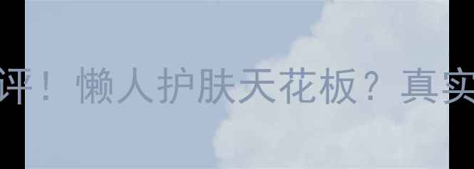 图片 乐敦cc面膜无精华版测评！懒人护肤天花板？真实使用感受+避坑指南✨1