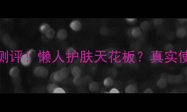 图片 乐敦cc面膜无精华版测评！懒人护肤天花板？真实使用感受+避坑指南✨2