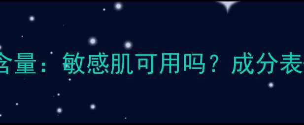 图片 乐敦cc面膜酒精含量：敏感肌可用吗？成分表+实测反馈全公开
