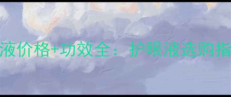 图片 乐敦小红花洗眼液价格+功效全：护眼液选购指南及性价比对比