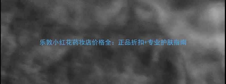 图片 乐敦小红花药妆店价格全：正品折扣+专业护肤指南