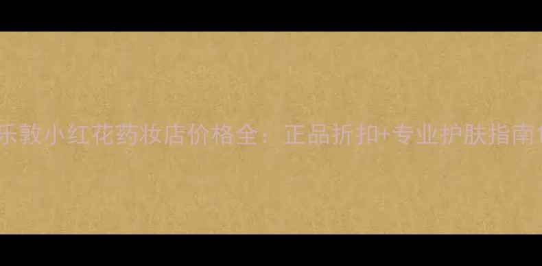 图片 乐敦小红花药妆店价格全：正品折扣+专业护肤指南1