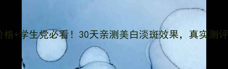 图片 乐敦美白淡斑精华价格+学生党必看！30天亲测美白淡斑效果，真实测评+性价比对比攻略✨