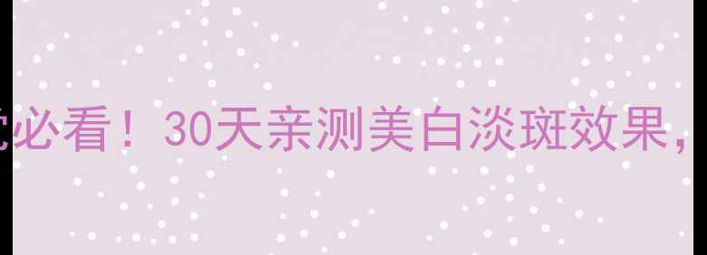 图片 乐敦美白淡斑精华价格+学生党必看！30天亲测美白淡斑效果，真实测评+性价比对比攻略✨1