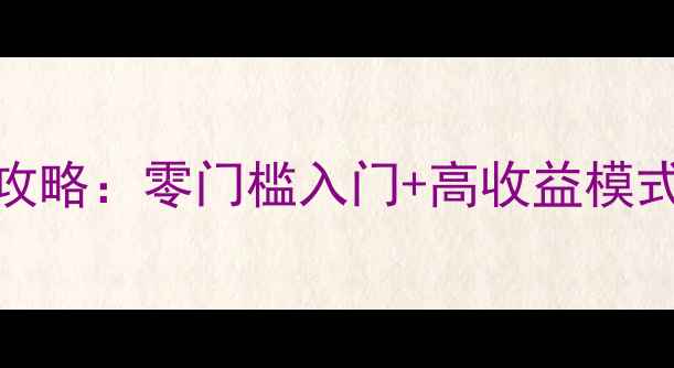 图片 乐草原护肤品代理全攻略：零门槛入门+高收益模式，月入过万真实案例