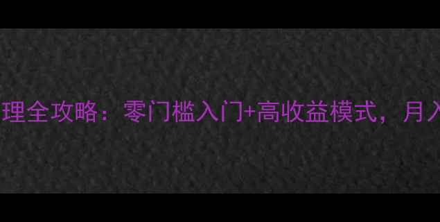 图片 乐草原护肤品代理全攻略：零门槛入门+高收益模式，月入过万真实案例1