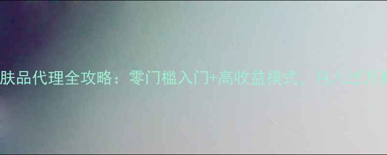图片 乐草原护肤品代理全攻略：零门槛入门+高收益模式，月入过万真实案例2