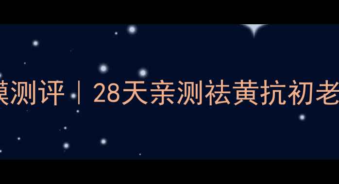 图片 乐颜胶原蛋白面膜测评｜28天亲测祛黄抗初老效果真实分享💫2