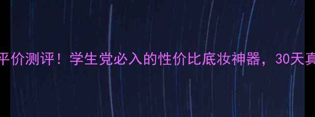 图片 乐颜蜗牛气垫bb平价测评！学生党必入的性价比底妆神器，30天真实效果大公开！