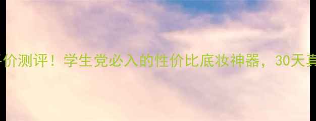 图片 乐颜蜗牛气垫bb平价测评！学生党必入的性价比底妆神器，30天真实效果大公开！2