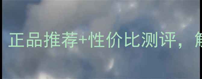 图片 乔治阿玛尼护肤品全：正品推荐+性价比测评，解锁贵妇级护肤秘籍！