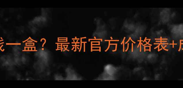 图片 九朵云祛斑霜多少钱一盒？最新官方价格表+成分+真实用户反馈1