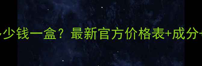 图片 九朵云祛斑霜多少钱一盒？最新官方价格表+成分+真实用户反馈2