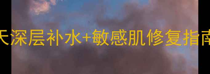 图片 九朵云面膜贴真人实测：7天深层补水+敏感肌修复指南（附成分+正确使用方法）