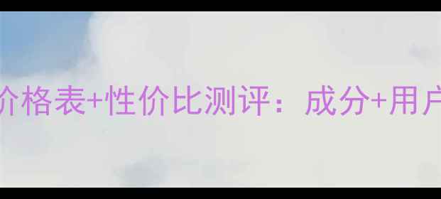 图片 九美子护肤品价格表+性价比测评：成分+用户反馈全公开！