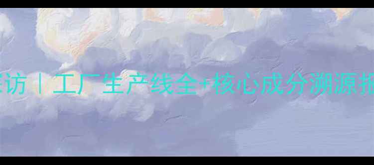 图片 九美子护肤品真实探访｜工厂生产线全+核心成分溯源报告（附生产地址）2