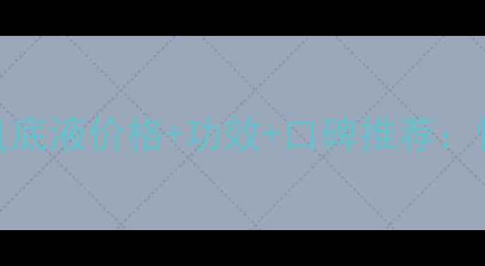 图片 九美子美白肌底液价格+功效+口碑推荐：性价比之王！