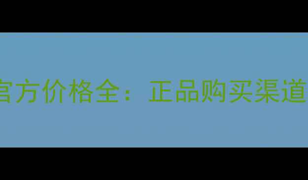图片 事后清晨香水官方价格全：正品购买渠道与性价比指南2
