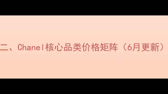 图片 二、Chanel核心品类价格矩阵（6月更新）