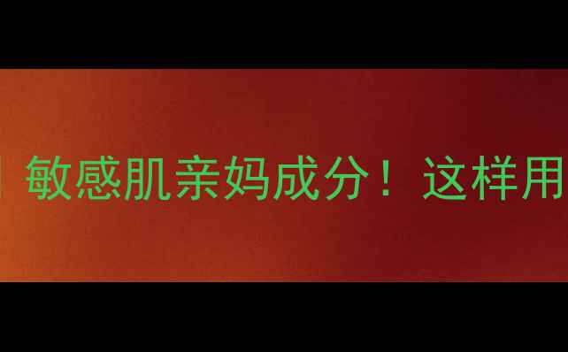 图片 二醇成分｜敏感肌亲妈成分！这样用才不踩雷1