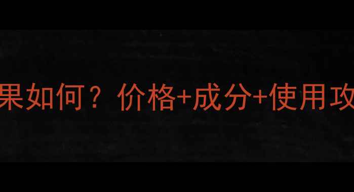 图片 云南白药祛痘凝露效果如何？价格+成分+使用攻略全（附真实对比）