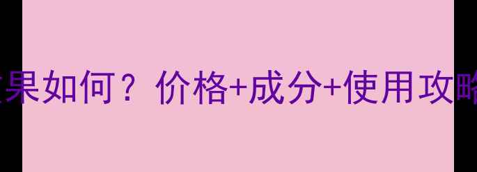 图片 云南白药祛痘凝露效果如何？价格+成分+使用攻略全（附真实对比）2