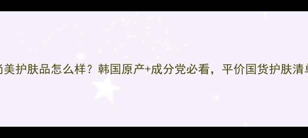 图片 井尚美护肤品怎么样？韩国原产+成分党必看，平价国货护肤清单大
