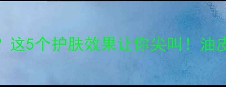 图片 亚油酸真的能换头？这5个护肤效果让你尖叫！油皮干皮都来抄作业✨