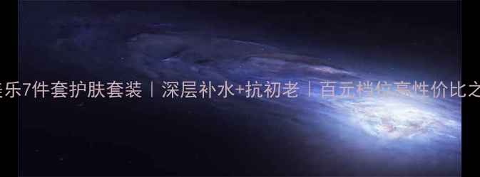 图片 亚美乐7件套护肤套装｜深层补水+抗初老｜百元档位高性价比之选2
