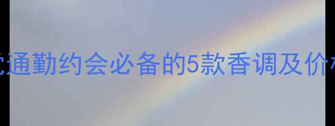 图片 亚菲儿香水平价测评！学生党通勤约会必备的5款香调及价格攻略（附真人试香对比图）