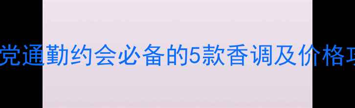 图片 亚菲儿香水平价测评！学生党通勤约会必备的5款香调及价格攻略（附真人试香对比图）1