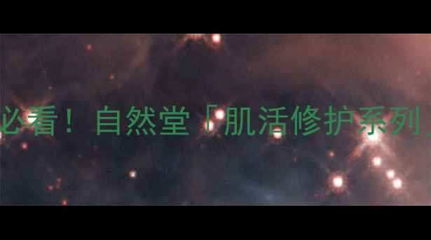 图片 产后敏感肌修复必看！自然堂「肌活修护系列」温和不刺激全1