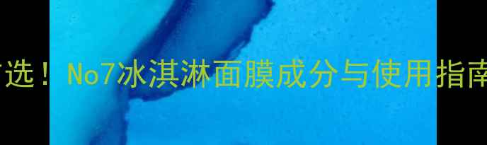图片 产后敏感肌修复首选！No7冰淇淋面膜成分与使用指南（附真实案例）1