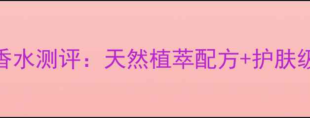 图片 京东国货香氛必入｜毒药精油香水测评：天然植萃配方+护肤级留香，解锁四季精致香氛方案