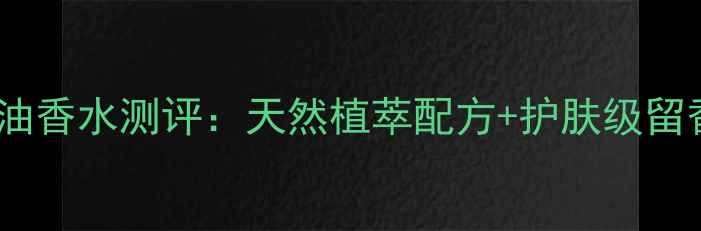 图片 京东国货香氛必入｜毒药精油香水测评：天然植萃配方+护肤级留香，解锁四季精致香氛方案1