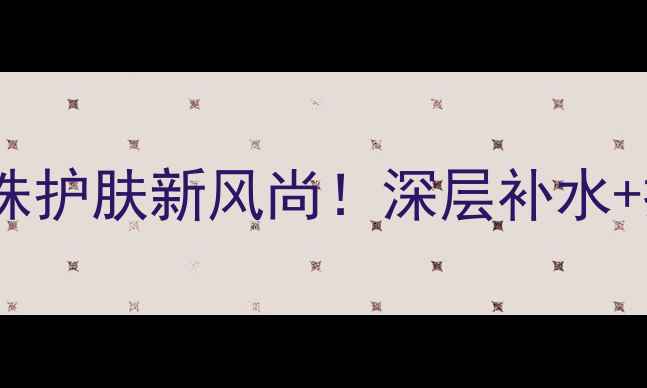 图片 京润珍珠姑娘面膜测评｜珍珠护肤新风尚！深层补水+提亮肤色，28天见证透亮肌2