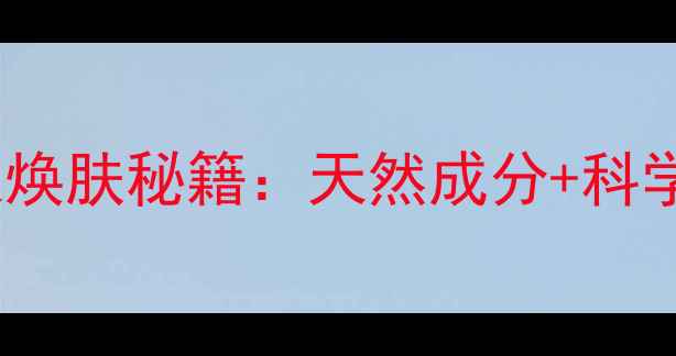 图片 京润珍珠孕妇睡眠面膜7天焕肤秘籍：天然成分+科学配比，孕期专属补水方案