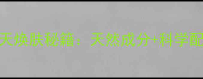 图片 京润珍珠孕妇睡眠面膜7天焕肤秘籍：天然成分+科学配比，孕期专属补水方案2