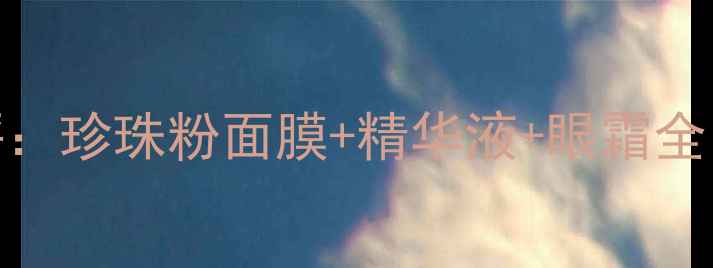 图片 京润珍珠护肤套装真实测评：珍珠粉面膜+精华液+眼霜全！敏感肌抗衰老效果如何？