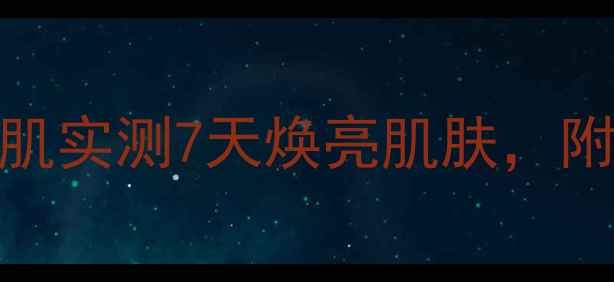 图片 京润珍珠粉美白保湿面膜测评：敏感肌实测7天焕亮肌肤，附正确使用技巧（含成分与避坑指南）