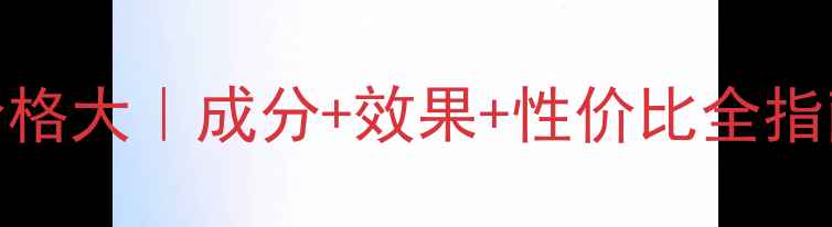 图片 京润珍珠美白系列价格大｜成分+效果+性价比全指南｜黄黑皮亲测有效