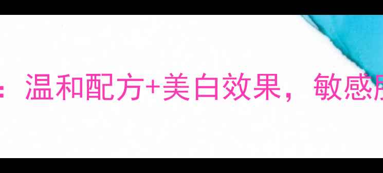 图片 京润珍珠美白面膜真实测评：温和配方+美白效果，敏感肌也能安心使用的护肤利器1