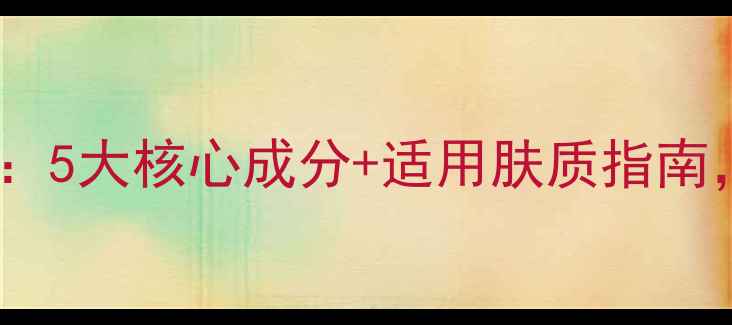 图片 京润珍珠补水面膜成分：5大核心成分+适用肤质指南，敏感肌也能安心用！1