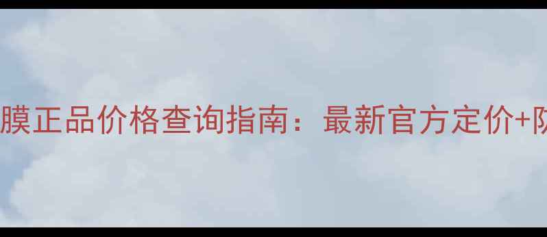 图片 京润珍珠面膜正品价格查询指南：最新官方定价+防伪验证全1