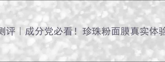 图片 京润珍珠面膜粉测评｜成分党必看！珍珠粉面膜真实体验+功效大公开🌟1