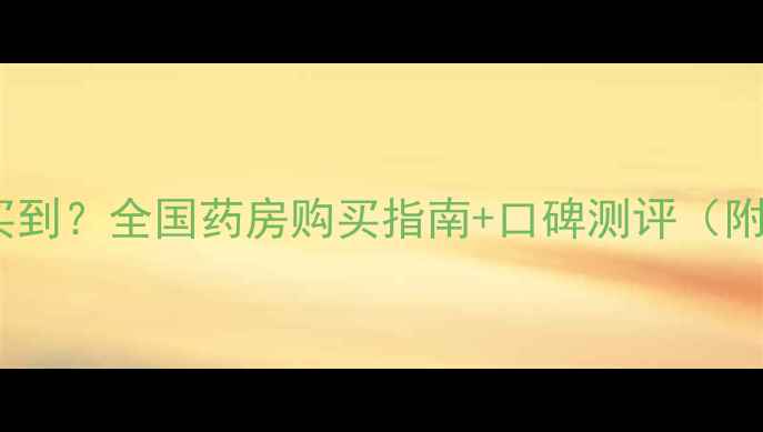 图片 京润面膜哪里能买到？全国药房购买指南+口碑测评（附真实购买渠道）1