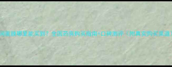 图片 京润面膜哪里能买到？全国药房购买指南+口碑测评（附真实购买渠道）2