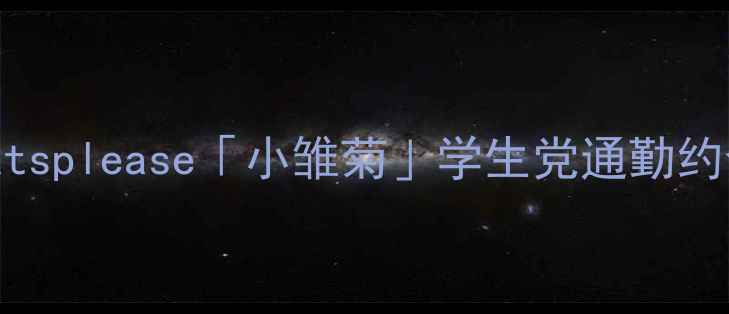 图片 亲测平价香！pleatsplease「小雏菊」学生党通勤约会香氛围感拉满✨